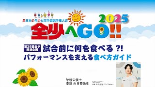 【#全少へＧＯ!! 2025 第25回全少直前企画】試合前に何を食べる?!パフォーマンスを支える食べ方ガイド　#管理栄養士 #安達向日葵先生 #JKFan