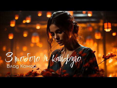 Влад Комар - З тобою я кайфую (2025)