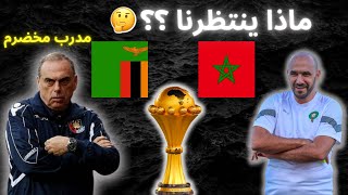 مباراة المنتخب المغربي ومنتخب زامبيا اليوم🤔