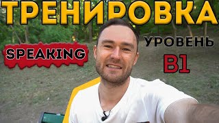 Разговорный английский. Тренировка для уровня А2-В1