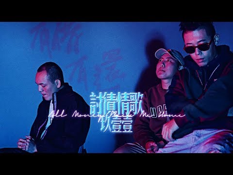 玖壹壹(Nine one one) - 討債情歌 官方MV首播
