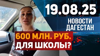 Выехали по поручению Владимира Путина. Новости Дагестана за 19.08.2025 год