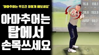 골프 아마추어가 정타치려면 손목을 써야되는 이유