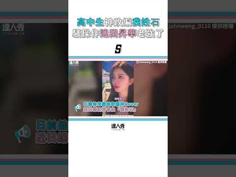 【高中生神Cover《我姓石》騷操作迷因秒昇華 網：老強了】#shorts