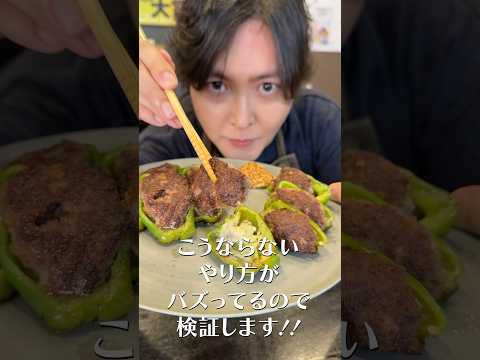 ネットで嘘みたいなピーマンの肉詰めのがバズってたので晒します#shorts #リュウジ #ピーマン #肉詰め #ライフハック #検証 #ピーマンの肉詰め #レシピ #料理