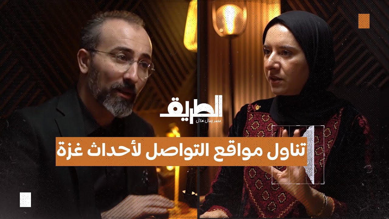 صورة مصغرة من يوتيوب - بودكاست الطريق: قراءة في تناول مواقع التواصل الاجتماعي لأحداث غزة | إسراء المدلل