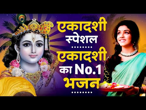 एकादशी स्पेशल भजन !! 2025 आते ही छा गया ये भजन !! Radha Krishan Bhajan 2025 ! Radha Krishna Bhajan