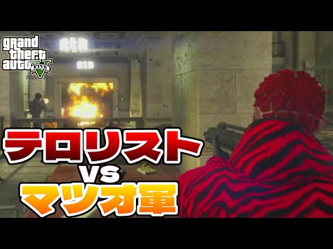 マツオが警備会社に就職した初日にテロリストが来る一日【GTA5】