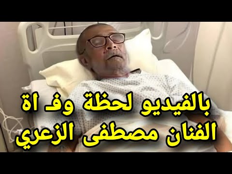 بالفيديو لحظة وفاة الفنان مصطفى الزعري في ذمة الله بكاء زوجته وأبنائه وعائلته mostafa zaari