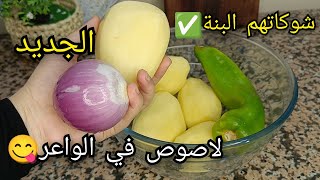 عايلتي هبلوا على هذا الطبق بالبطاطا بدون لحوم ✅ السر في لاصوص🔥جديد أطباق الدخول المدرسي 