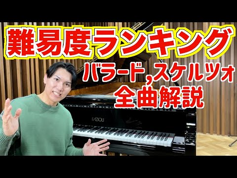 【ショパン難易度ランキング】バラード全曲VSスケルツォ全曲