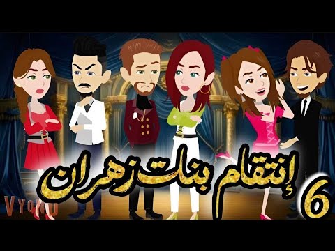 انتقـ ـام بنات زهران فى الصعيد | الحلقة 6 | من اروع قصص الرومانسية على حكايات يوكى  #قصص #روايه