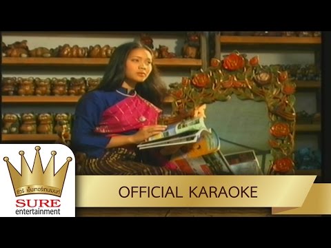 คืนอำลา – มนต์สิทธิ์ คำสร้อย [KARAOKE OFFICIAL]