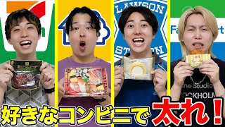 【限界】大好きなコンビニ1店舗だけで爆食い対決したら誰が一番太るのか！？【セブンvsローソンvsファミマvsミニストップ】