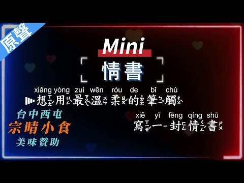 Mini – 情書  【原聲KTV字幕+繁體Mandarin+拼音Pinyin】    |  #台中美食：#宗晴小食