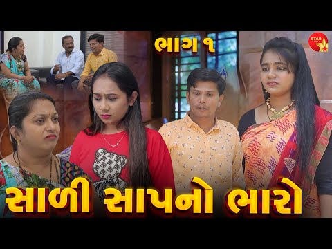 Saali Sap No Bharo - Part 01  | Gujarati Short Film | Family Drama | Gujarati Movie