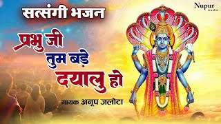 प्रभु जी तुम बड़े दयालु हो |Anup Jalota new Bhajan 2025 | Prabhu Ji Tum Bade Dayalu Ho | Hindi Bhajan