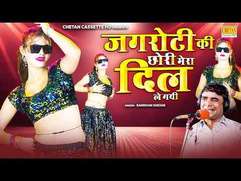 Gurjar Rasiya || जगरोटी की छोरी मेरा दिल ले गयी || Ramdhan Gurjar Ke Rasiya || Chetan Cassettes HD