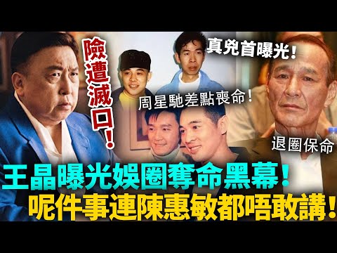 王晶曝娛圈「奪命黑幕」！連陳惠敏都唔敢講！搶S李連傑經紀人兇手首曝光，周星馳亦差啲喪命！劉德華、向華強都牽連其中......#港圈日報