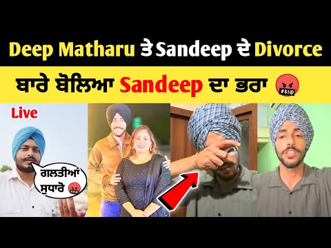 Deep Matharu ਤੇ Sandeep ਦੇ Divorce  ਬਾਰੇ ਬੋਲਿਆ 😱 Sandeep ਦਾ ਭਰਾ | Deep Matharu Divorce 💔