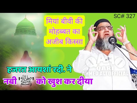 Hazrat Aaysha Rdi. Se Nabi ﷺ Khush Ho Gye | Qari Ahmed Ali Sahab | New Short Clip | Husband & Wife