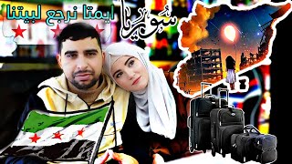 قرارنا بخصوص الرجوع لبيتنا في سوريا