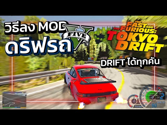 GTA V สอนลง MOD ดริฟรถแบบง่ายๆ "DRIFT ได้ทุกคัน" !!! | GTA5ม็อดรถดริฟ2021!!!