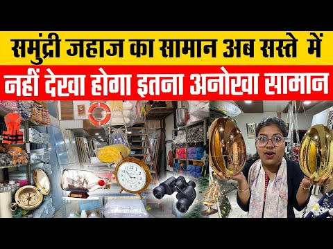 | समुंद्री जहाज का विदेशी  सामान | IMPORTED SHIP'S ITEM - SHAMPOO, DOORS, METS , SOAPS, CROCKERY ETC