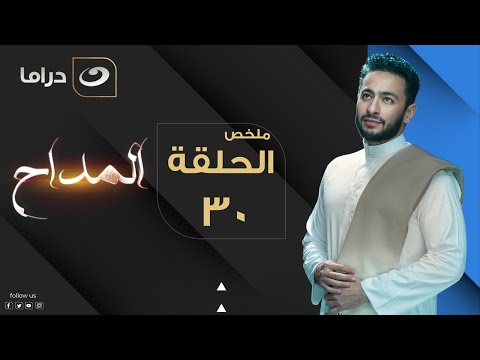 El Maddah - Summary of Episode 30 | المداح - ملخص الحلقة الثلاثون والأخيرة