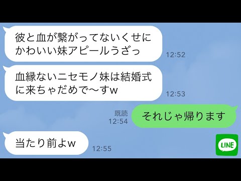 【LINE】私と兄に血の繋がりがないと知って結婚式参列を拒否する兄の婚約者「血縁ない他人は来ちゃだめ～w」私「わかった」→式当日、大慌ての新婦から鬼電が来た理由がwww