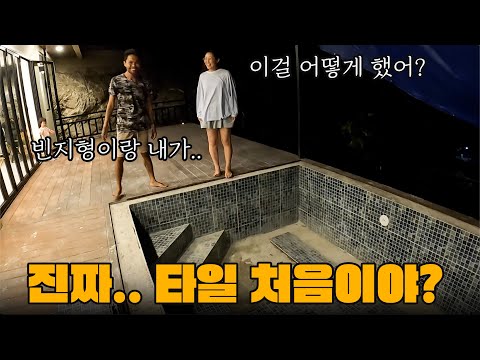 수영장 타일시공이 처음이라고 믿어지지 않을 실력!? 과연 빈지순의 능력은 어디까지!?