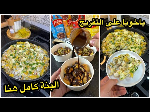 ذوقي بيهم احبابك راح يسقسيوك كامل عليهم😍بروفيت رول محشي ومسقي بصلصة الشيكولا مع غرتان في مقلاة بنة😋