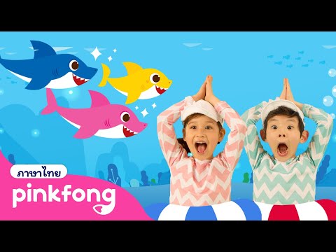 มาเต้นกับเบบี้ชาร์คกันเถอะ🦈 | Baby Shark Dance | เพลงเบบี้ชาร์ค | +ซีรี่ย์เพลง | พิ้งฟอง เบบี้ชาร์ค