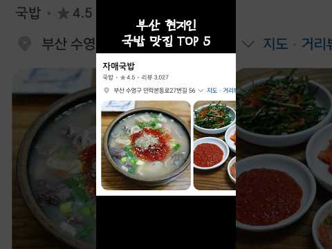 35년차 부산 토박이가 추천하는 국밥 #맛집 #맛집추천