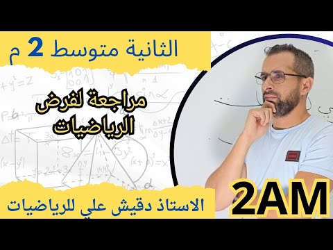 مراجعة لفرض الرياضيات للثانية متوسط