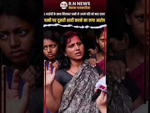 पति के मरने के बाद देखिए पत्नी का हाल #rnnews #reporternibha #biharnews