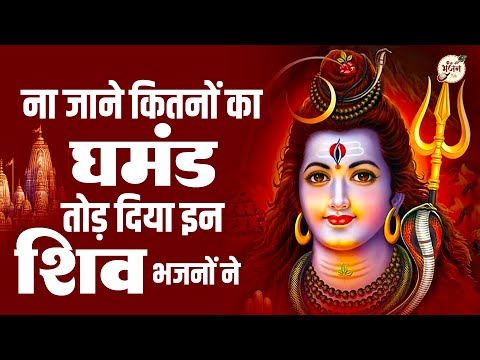 लाखों करोड़ों का घमंड तोड़ दिया भोले बाबा के इन भजनों ने | Bhole Baba Ke Bhajan | Shiv Bhajan |