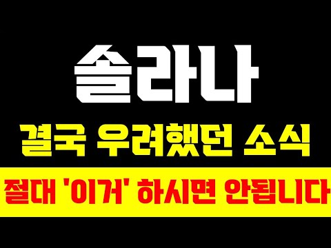 [솔라나]🔥긴급 비상사태!!🔥결국 우려했던게 발생했네요 필수시청 #솔라나 #솔라나코인 #솔라나코인전망 #솔라나전망 #솔라나분석 #솔라나코인분석 #솔라나밈코인 #솔라나급등