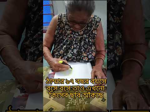 আজকে ঠাম্মা কিসের ছবি আঁকছে |🍌| # Bengali mini vlog #shprts