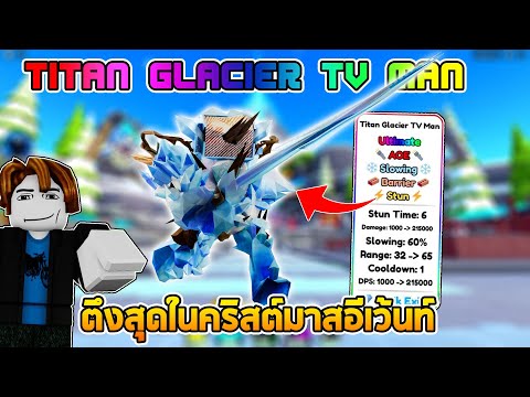 ตัวUltimatใหม่ ตึงสุดในอีเว้นต์คริสต์มาส!!:Roblox Toilet Tower Defense