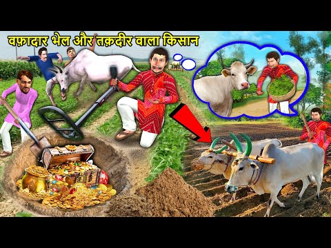 वफादार बैल और तकदीरवाला किसान Loyal Bull and Lucky Farmer Village Funny Hindi Kahaniya Moral Stories