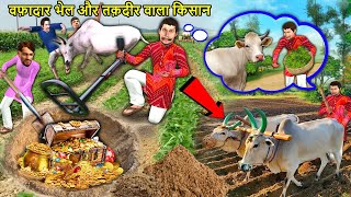 वफादार बैल और तकदीरवाला किसान Loyal Bull and Lucky Farmer Village Funny Hindi Kahaniya Moral Stories