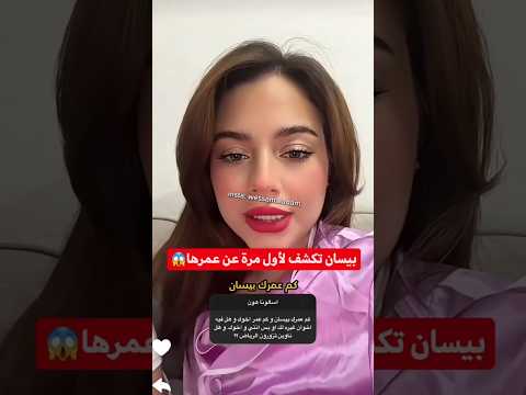 بيسان تكشف عن عمرها الحقيقي