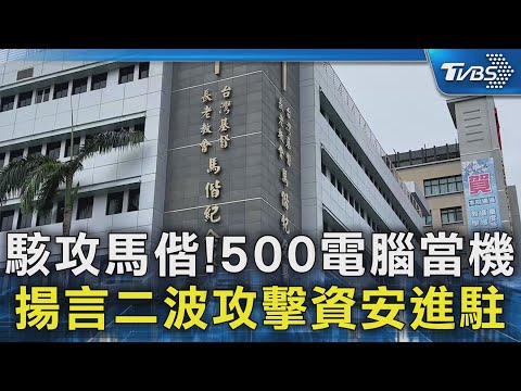 駭攻馬偕!500電腦當機 揚言二波攻擊資安進駐｜TVBS新聞 @TVBSNEWS02