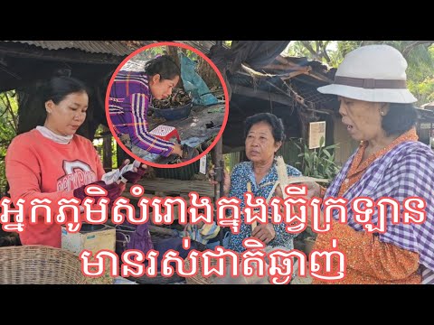 អ្នកភូមិសំរោងក្នុងធ្វើក្រឡាមានរសេជាតិឈ្ងុយឆ្ងាញ់(ខេត្តបាត់ដំបង)