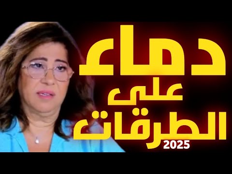 ليلى عبد اللطيف: دماء على الطرقات 2025