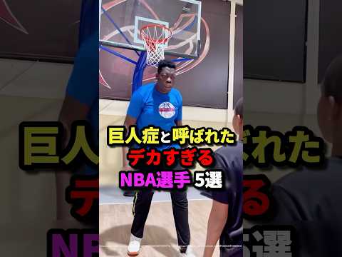 巨人症と呼ばれたデカすぎるNBA選手5選　#nba #バスケットボール #バスケ