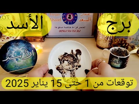 برج الأسد ♌️ خبر صادم وفرحة من نصيبك ❤️ظهور شخص يغير حياتك 👍🏻عرض من قريب 🥺أهم التوقعات يناير 2025