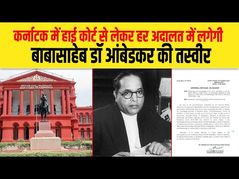 कर्नाटक में हाई कोर्ट से लेकर हर अदालत में लगेगी बाबासाहेब डॉ आंबेडकर की तस्वीर| Dalit Dastak