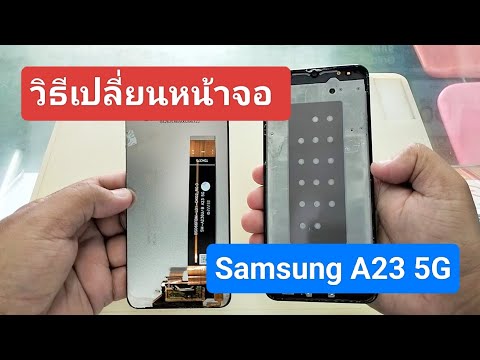 วิธีเปลี่ยนหน้าจอSamsungGalaxyA235Gแบบละเอียดทุกขั้นตอนAshaM